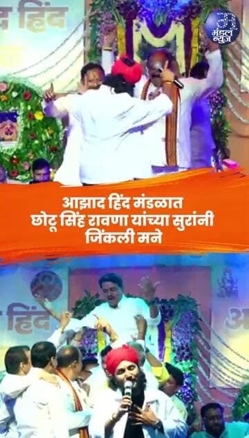 आझाद हिंद मंडळात छोटू सिंह रावणा यांच्या सुरांनी जिंकली मने #AzadHindMandal