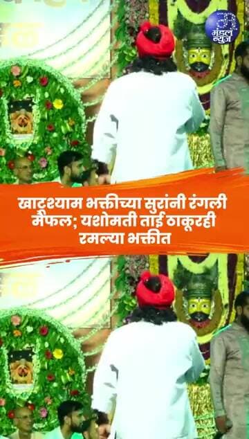खाटूश्याम भक्तीच्या सुरांनी रंगली मैफल; यशोमती ताई ठाकूरही रमल्या भक्तीत #KhatuShyamBaba