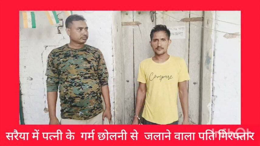 सरैया में गर्म छोलनी से पत्नी का चेहरा जलाने के मामले में पति गिरफ्तार