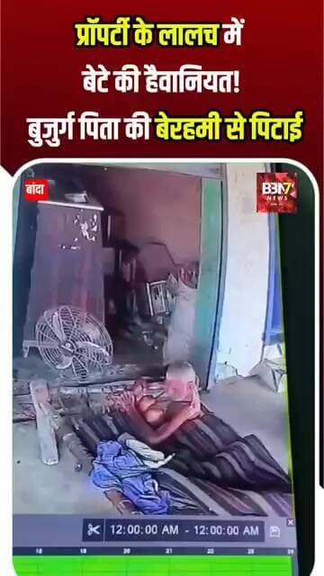 BANDA UPDATE: बांदा में इंसानियत शर्मसार | CCTV में कैद हुई बुजुर्ग पिता से मारपीट..!