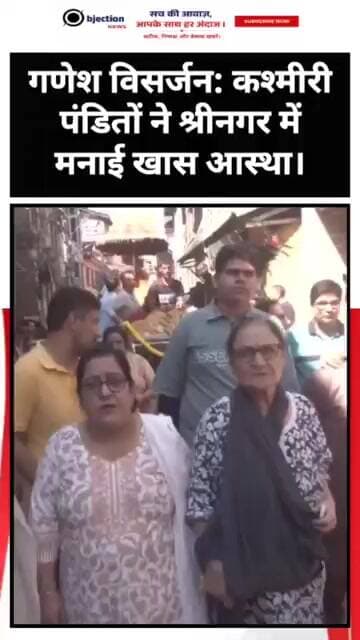 गणेश विसर्जन: कश्मीरी पंडितों ने श्रीनगर में मनाई खास आस्था।