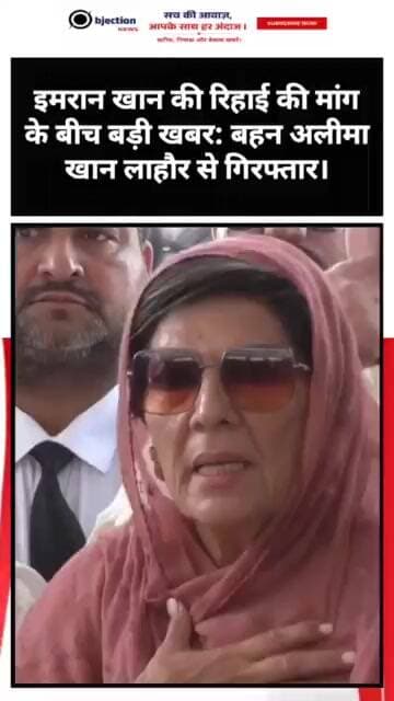 इमरान खान की रिहाई की मांग के बीच बड़ी खबर: बहन अलीमा खान लाहौर से गिरफ्तार।