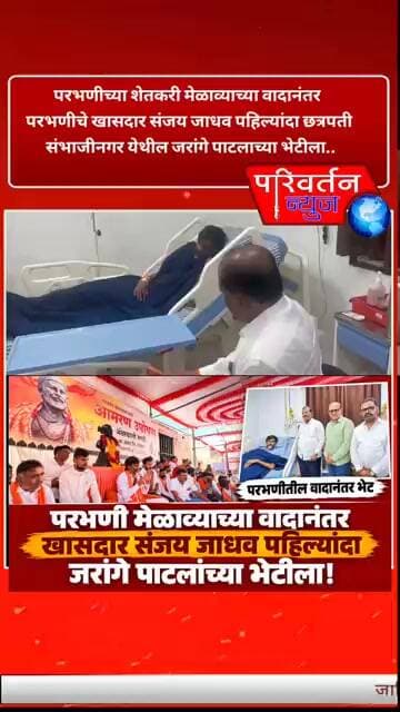 sanjay Jadhav परभणी शेतकरी मेळाव्याच्या वादानंतर संजय जाधव पहिल्यांदा जरांगे पाटलांच्या भेटीला.