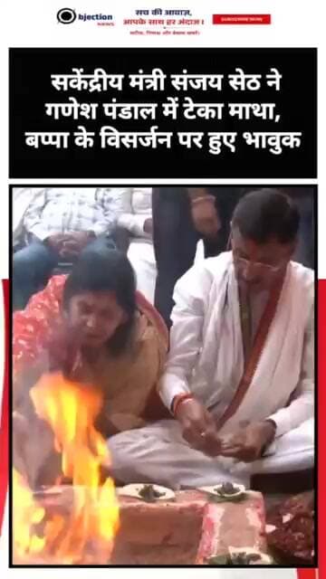 केंद्रीय मंत्री संजय सेठ ने गणेश पंडाल में टेका माथा, बप्पा के विसर्जन पर हुए भावुक।