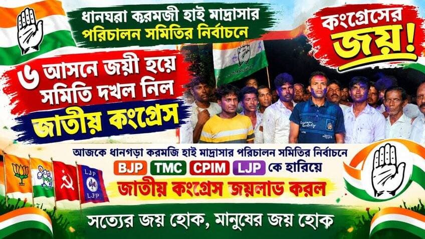 *ধানঘরা করমজি হাই মাদ্রাসার পরিচালন সমিতির নির্বাচনে ৬ আসনে জয়ী হয়ে সমিতি দখল নিল জাতীয় কগ্রেস*
#মাদ্রাসা #নির্বাচন #জয়ী #জাতীয়কগ্রেস
#BREAKING #BreakingNews #HeadlineNews #LatestNews #LocalNews #Headlines #public #nalhatinews #NewsUpdate #newsfeed #local #NALHATI #UpdateNews #Update #latest #MadrasHC #elections #ElectionDay #winners #Congress #congressnews #nationalcongress #highlightseveryone #followerseveryone #viral