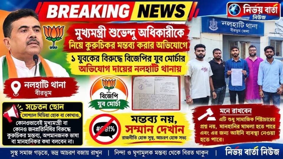 *মুখ্যমন্ত্রী শুভেন্দু অধিকারীকে নিয়ে কুরুচীকর মন্তব্য করার অভিযোগে ১ যুবকের বিরুদ্ধে বিজেপির যুব মোর্চার অভিযোগ দায়ের নলহাটি থানায়*
#মুখ্যমন্ত্রী #শুভেন্দুঅধিকারী #কুরুচীকর #মন্তব্য #বিজেপি #যুবমোর্চা #নলহাটি #অভিযোগ
#BreakingNews #BREAKING #LatestNews #LatestUpdate #UpdateNews #NewsUpdate #LocalNews #newsfeed #Headlines #public #nalhatinews #BengalNews #NALHATI #local #SubhenduAdhikari #WestBengal #BJPNEWS #BJP4IND #BJPGovernment #YuvaMorcha #viralreels #viralpost #viral #highlights