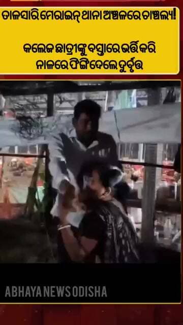 କଲେଜ ଛାତ୍ରୀଙ୍କୁ ବସ୍ତାରେ ଭର୍ତ୍ତି କରି ନାଳରେ ଫିଙ୍ଗିଦେଲେ ଦୁର୍ବୃତ୍ତ #viralshorts #talasari #news