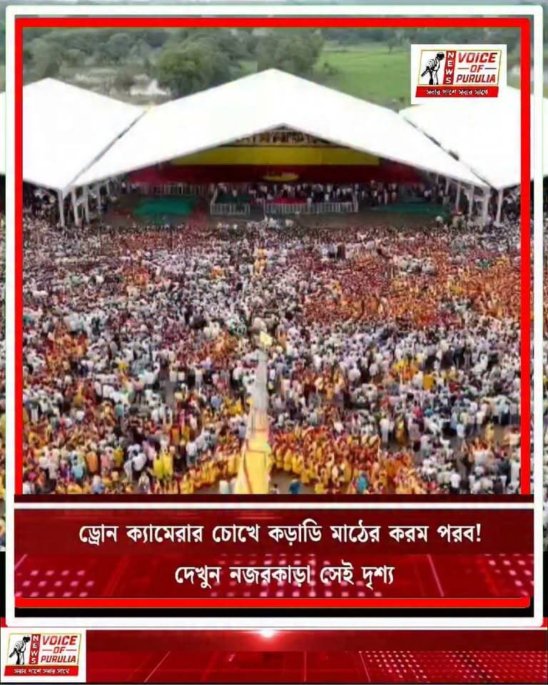 ড্রোন ক্যামেরার চোখে কড়াডি মাঠের করম পরব! দেখুন নজরকাড়া সেই দৃশ্য
