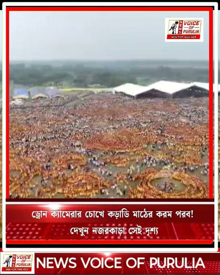 ড্রোন ক্যামেরার চোখে কড়াডি মাঠের করম পরব! দেখুন নজরকাড়া সেই দৃশ্য