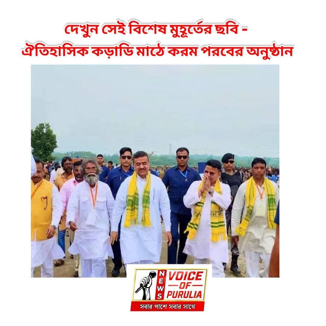 ঐতিহাসিক কড়াডি মাঠে করম পরবের বর্ণাঢ্য আয়োজন। মুখ্যমন্ত্রী শুভেন্দু অধিকারীর উপস্থিতিতে জমজমাট হয়ে উঠল করম পরবের অনুষ্ঠান।
দেখুন সেই বিশেষ মুহূর্তের ছবি—এক ঝলকে, এক ক্লিকে, শুধু NEWS VOICE OF PURULIA-য়। @everyone
#LocalNews #PuruliaUpdates #CommunityImpact #Breakingnews
#purulia #BreakingNews #LocalNews
#highlightseveryonefollowers
#followerseveryone #পুরুলিয়া #puruliadiaries #everyonefollowers #highlights
#newsvoiceofpurulia