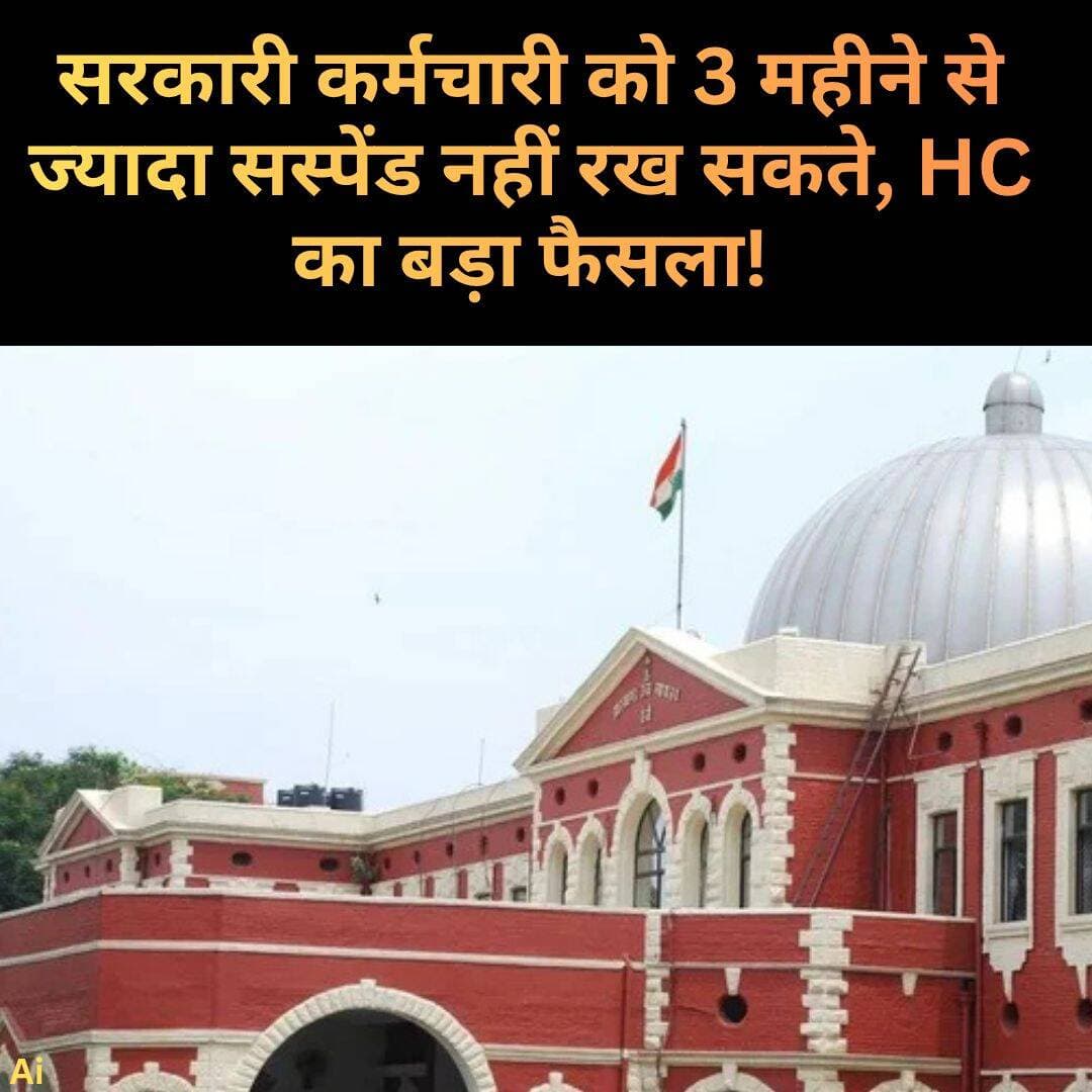 झारखंड हाईकोर्ट ने कहा कि चार्जशीट के बिना सरकारी कर्मचारी का निलंबन आम तौर पर 3 महीने से आगे जारी नहीं रह सकता। कोर्ट ने लंबे निलंबन को लेकर अहम टिप्पणी करते हुए केंद्र की याचिका खारिज कर दी।
झारखंड हाईकोर्ट ने सरकारी कर्मचारियों के लंबे समय तक निलंबन को लेकर अहम टिप्पणी की है। कोर्ट ने कहा कि अगर किसी कर्मचारी को निलंबित करने के बाद तीन महीने के भीतर चार्जशीट नहीं दी जाती है, तो आम तौर पर उसका निलंबन तीन महीने से आगे जारी नहीं रखा जा सकता। बिना विभागीय कार्रवाई शुरू किए लंबे समय तक निलंबन को सजा के तौर पर इस्तेमाल नहीं किया जा सकता।
जस्टिस सुजीत नारायण प्रसाद और जस्टिस संजय प्रसाद की डिवीजन बेंच ने यह टिप्पणी उस याचिका पर सुनवाई के दौरान की, जिसमें केंद्र सरकार ने केंद्रीय प्रशासनिक अधिकरण (CAT) के एक आदेश को चुनौती दी थी।
लाइव लॉ की रिपोर्ट के मुताबिक, मामला गिरिडीह हेड पोस्ट ऑफिस में ट्रेजरर के पद पर काम करने वाले एक कर्मचारी से जुड़ा है। उसे झारखंड पोस्टल सर्किल में 26 करोड़ रुपये से अधिक की कथित धोखाधड़ी के मामले में 27 सितंबर 2019 को निलंबित किया गया था।
कर्मचारी के निलंबन की समय-समय पर समीक्षा की गई, लेकिन विभागीय चार्जशीट 7 मार्च 2022 को जारी की गई। यानी निलंबन के करीब ढाई साल बाद चार्जशीट दी गई। अधिकारियों ने देरी का कारण कथित वित्तीय अनियमितताओं की सीबीआई जांच लंबित होना बताया था।
लंबे समय तक निलंबित रखे जाने के खिलाफ कर्मचारी ने केंद्रीय प्रशासनिक अधिकरण का रुख किया था। CAT ने निलंबन रद्द करते हुए अधिकारियों को निर्देश दिया कि पहले तीन महीने के बाद कर्मचारी को मिलने वाले वेतन के दावे पर विचार किया जाए। इसमें पहले से दिए गए निर्वाह भत्ते का समायोजन किया जाना था।
इसके बाद केंद्र सरकार ने CAT के आदेश को झारखंड हाईकोर्ट में चुनौती दी। सरकार की ओर से दलील दी गई कि आरोप गंभीर हैं और जांच लंबित होने के कारण निलंबन जारी रखना उचित था।