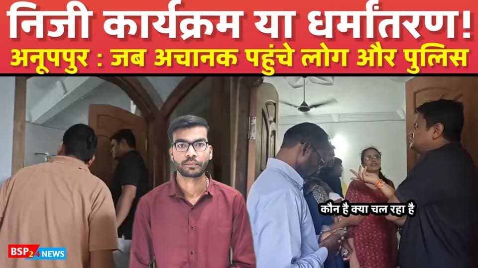 अनूपपुर में धर्मांतरण की आशंका? या निजी कार्यक्रम ! स्थानीय लोगों ने क्यों बुलाई पुलिस । Bsp24news
📍Anuppur | Ward No. 9 | Madhya Pradesh
#Anuppur #Pushprajgarh #Amarkantak #MadhyaPradesh #BSP24News