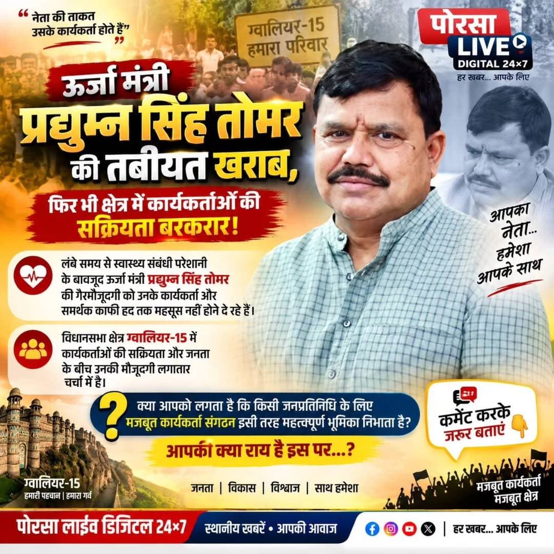 ऊर्जा मंत्री प्रद्युम्न सिंह तोमर की तबीयत खराब, फिर भी क्षेत्र में कार्यकर्ताओं की सक्रियता बरकरार!
लंबे समय से स्वास्थ्य संबंधी परेशानी के बावजूद ऊर्जा मंत्री प्रद्युम्न सिंह तोमर की गैरमौजूदगी को उनके कार्यकर्ता और समर्थक काफी हद तक महसूस नहीं होने दे रहे हैं।
विधानसभा क्षेत्र ग्वालियर-15 में कार्यकर्ताओं की सक्रियता और जनता के बीच उनकी मौजूदगी लगातार चर्चा में है।
क्या आपको लगता है कि किसी जनप्रतिनिधि के लिए मजबूत कार्यकर्ता संगठन इसी तरह महत्वपूर्ण भूमिका निभाता है?
आपकी क्या राय है इस पर...?
कमेंट करके जरूर बताएं। 👇