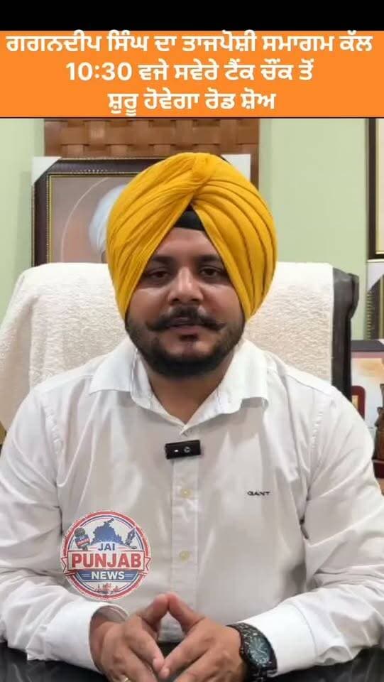 ਗਗਨਦੀਪ ਸਿੰਘ ਦਾ ਤਾਜਪੋਸ਼ੀ ਸਮਾਗਮ ਕੱਲ ਨੂੰ, 10:30 ਵਜੇ ਸਵੇਰੇ ਟੈਂਕ ਚੌਂਕ ਤੋਂ ਸ਼ੁਰੂ ਹੋਵੇਗਾ ਰੋਡ ਸ਼ੋਅ #gurdaspur #aappunjab #police #election #attack