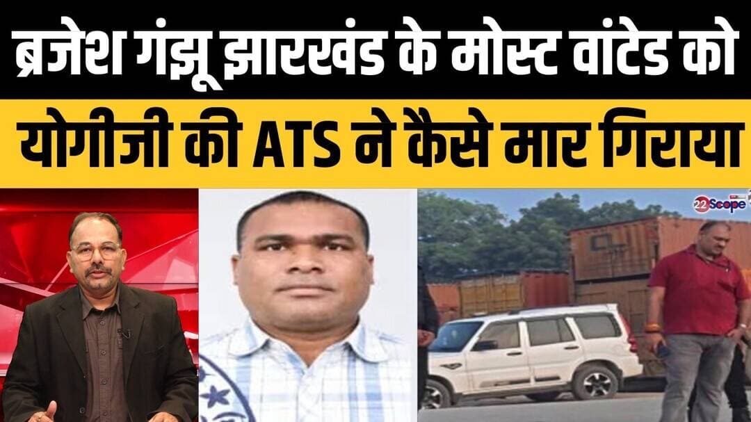 ब्रजेश गंझू 30 लाख का ईनामी, कोयलांचल से लेकर चतरा लातेहार में कैसे बना खौफ का पर्याय जानिए...