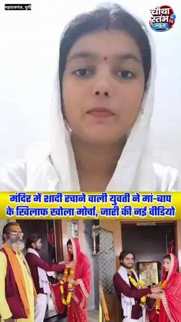 मंदिर में शादी रचाने वाली युवती ने मां-बाप के खिलाफ खोला मोर्चा...जारी की नई वीडियो...