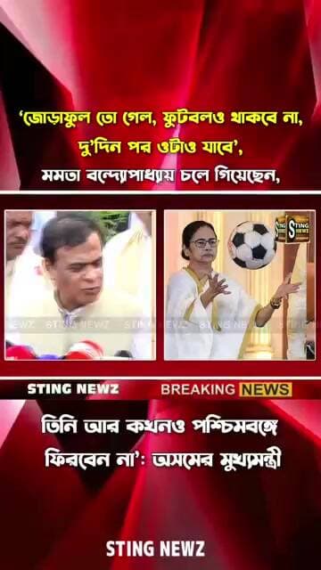 ‘জোড়াফুল তো গেল, ফুটবলও থাকবে না, দু’দিন পর ওটাও যাবে’