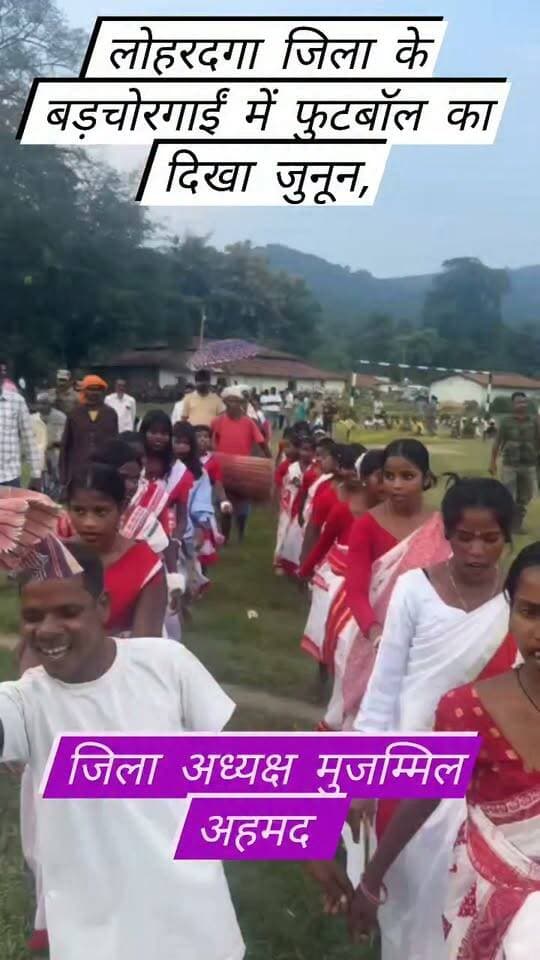 लोहरदगा।
किस्को प्रखंड क्षेत्र के ग्राम पंचायत हिसरी अंतर्गत बड़चोरगाईं स्कूल मैदान में वन सुरक्षा समिति के तत्वावधान में आयोजित तीन दिवसीय फुटबॉल प्रतियोगिता का रविवार को भव्य समापन हुआ।