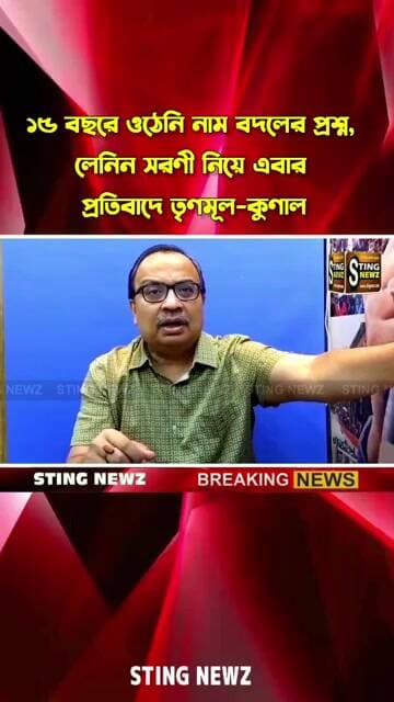 ১৫ বছরে ওঠেনি নাম বদলের প্রশ্ন, লেনিন সরণী নিয়ে এবার প্রতিবাদে তৃণমূল-কুণাল