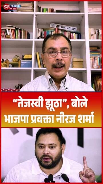 “तेजस्वी झूठा”, बोले भाजपा प्रवक्ता Neeraj Sharma