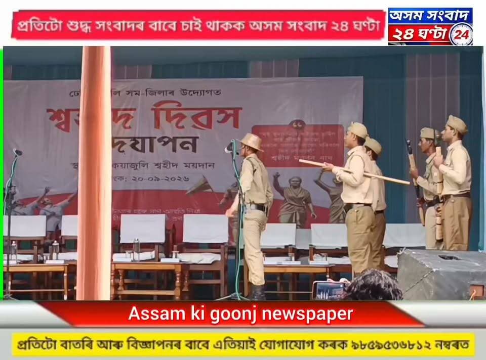 #ঢেকীয়াজুলিৰ শ্বহীদ ময়দানত শ্বহীদ দিৱস উদ্যাপন
