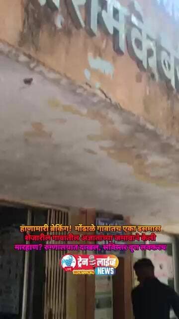 ब्रेकिंग! मोंढाळे गावांतच एका इसमास शेजारील गावातील अज्ञातांच्या जमावाने येऊन केली मारहाण? जखमी दाखल