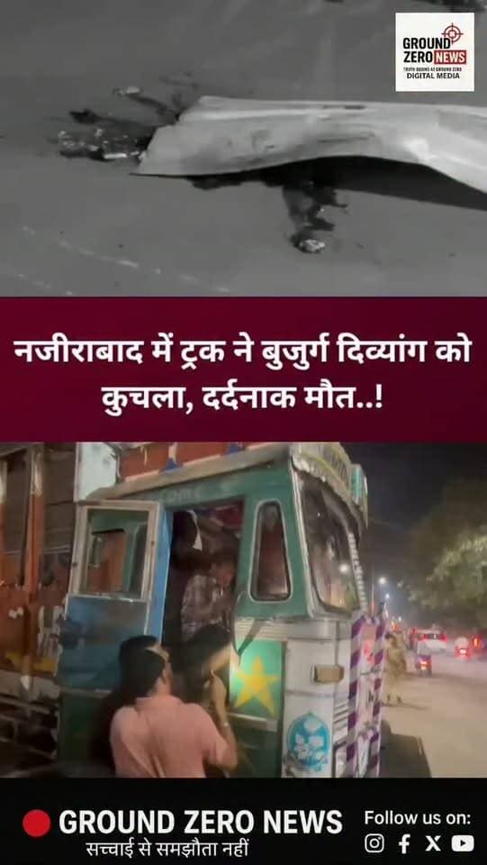 नजीराबाद में दर्दनाक सड़क हादसा, ट्रक की चपेट में आने से बुजुर्ग दिव्यांग की मौत!
कानपुर के नजीराबाद थाना क्षेत्र में टायर लदे ट्रक की चपेट में आने से एक बुजुर्ग दिव्यांग व्यक्ति की दर्दनाक मौत हो गई। बताया जा रहा है कि व्यक्ति सड़क पार कर रहे थे, तभी यूपी 78 बीटी 4829 नंबर के ट्रक ने उन्हें अपनी चपेट में ले लिया। हादसे में उनका शव बुरी तरह क्षत-विक्षत हो गया।
सूचना मिलते ही नजीराबाद पुलिस मौके पर पहुंची और शव को कब्जे में लेकर जांच शुरू कर दी। वहीं, ट्रक चालक को पुलिस हिरासत में लिए जाने की जानकारी सामने आई है। पुलिस हादसे के कारणों की जांच कर रही है।
📍 स्थान: नजीराबाद, कानपुर
🎤 रिपोर्ट: रजत शर्मा
📰 Ground Zero News
.
#Kanpur #KanpurNews #Najirabad #KanpurAccident #RoadAccident