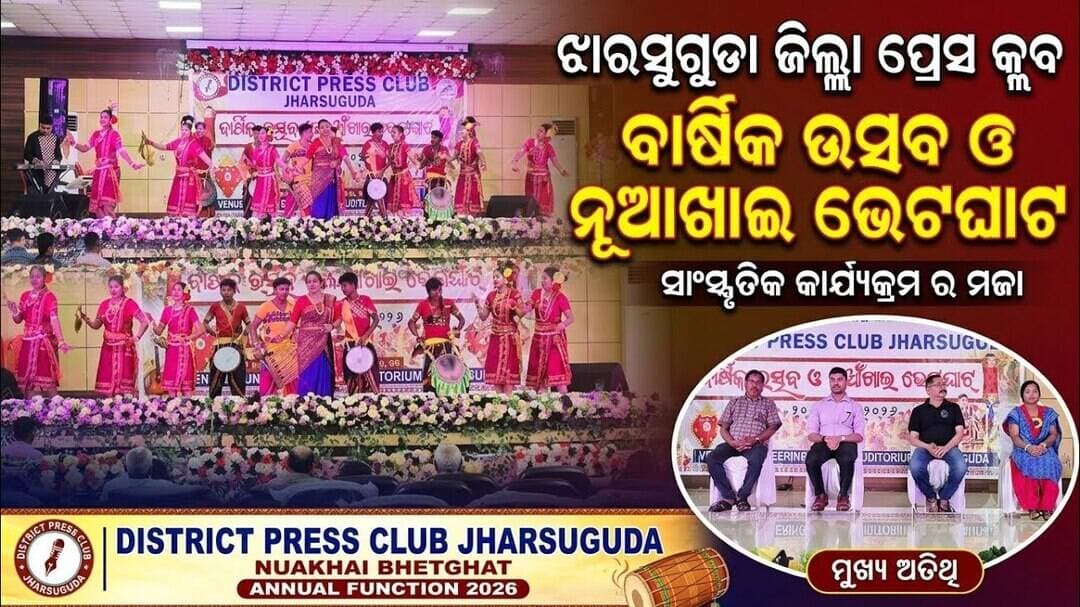 ଝାରସୁଗୁଡ଼ା ଜିଲ୍ଲା ପ୍ରେସ କ୍ଲବର ବାର୍ଷିକ ଉତ୍ସବ ଓ ନୂଆଖାଇ ଭେଟଘାଟ: ଢେମସା ଓ ସମ୍ବଲପୁରୀ ନାଚରେ ଝୁମିଲେ ଦର୍ଶକ
