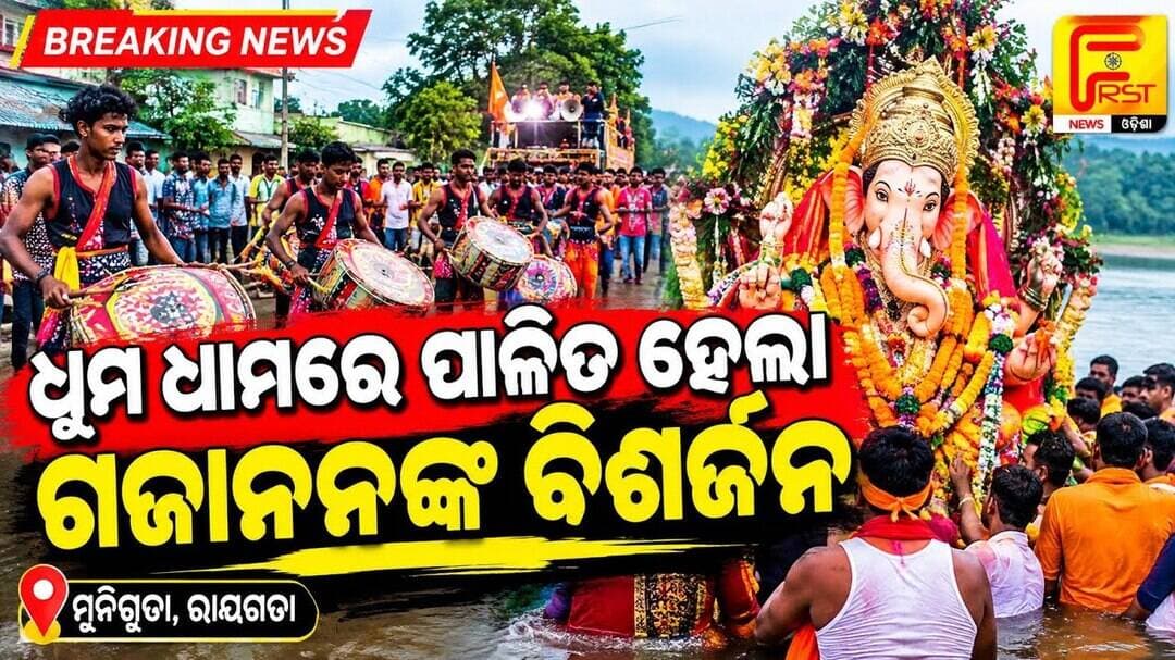 Ganesh Visarjan: ଗୀତ-ନାଚରେ ଦୁଲୁକିଲା ମୁନିଗୁଡ଼ା | Muniguda News | First News Odisha