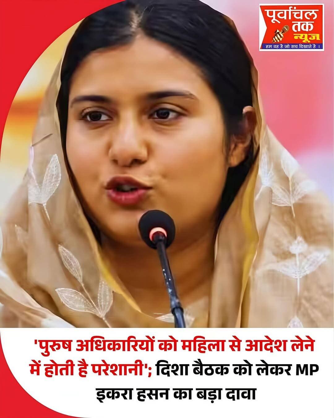 इकरा हसन का पुरुष अधिकारियों की मानसिकता पर बड़ा बयान
उत्तर प्रदेश के कैराना से समाजवादी पार्टी की सांसद इकरा हसन ने महिला जनप्रतिनिधियों के प्रति पुरुष अधिकारियों के रवैये को लेकर बड़ा बयान दिया है। एक बैंक के कार्यक्रम में उन्होंने अपनी DISHA (जिला विकास समन्वय एवं निगरानी समिति) बैठक का अनुभव साझा किया।
इकरा हसन ने कहा कि बैठकों में ज्यादातर अधिकारी पुरुष होते हैं और कई बार उन्हें महिला जनप्रतिनिधि से सीधे बात करने या उनका आदेश लेने में झिझक महसूस होती है। उन्होंने अपने अनुभव का जिक्र करते हुए कहा कि अधिकारी उनसे नजरें मिलाकर बात करने के बजाय उनके बराबर बैठे अधीनस्थ से बात करते हैं।
सांसद ने कहा कि देखने में ये बातें छोटी लग सकती हैं, लेकिन इनके मायने बड़े हैं। उन्होंने ऐसी मानसिकता में बदलाव लाने की जरूरत बताई और कहा कि महिलाओं को नेतृत्व करते समय अपने अधिकार और क्षमता पर भरोसा रखना चाहिए।
इंदिरा गांधी का भी किया जिक्र
इकरा हसन ने पूर्व प्रधानमंत्री इंदिरा गांधी का उदाहरण देते हुए कहा कि उन्होंने एक महिला के तौर पर मजबूत नेतृत्व की छवि प्रस्तुत की। उन्होंने बताया कि बचपन में इंदिरा गांधी की नेतृत्व क्षमता और सार्वजनिक छवि ने उन्हें प्रभावित किया था।
उन्होंने महिलाओं से नेतृत्व की जिम्मेदारी आत्मविश्वास के साथ निभाने और समाज में अपनी भूमिका के लिए आगे आने की अपील भी की।
<nis:link nis:type=tag nis:id=iqrahasan nis:value=IqraHasan nis:enabled=true nis:link/> <nis:link nis:type=tag nis:id=kairana nis:value=Kairana nis:enabled=true nis:link/> <nis:link nis:type=tag nis:id=saharanpur nis:value=Saharanpur nis:enabled=true nis:link/> <nis:link nis:type=tag nis:id=samajwadiparty nis:value=SamajwadiParty nis:enabled=true nis:link/> <nis:link nis:type=tag nis:id=womenempowerment nis:value=WomenEmpowerment nis:enabled=true nis:link/> <nis:link nis:type=tag nis:id=upnews nis:value=UPNews nis:enabled=true nis:link/>