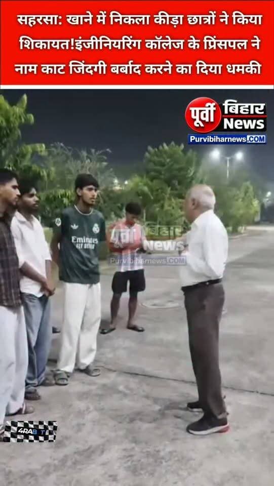 सहरसा इंजीनियरिंग कॉलेज से हैरान करने वाला मामला सामने आया है। छात्र का आरोप है कि कॉलेज के खाने में अनियमितता और कीड़े मिलने की शिकायत करने पर प्रिंसिपल ने उसका नाम काटने और भविष्य बर्बाद करने की धमकी दी। छात्र ने पूरे मामले की शिकायत संबंधित अधिकारियों से कर कार्रवाई की मांग की है।