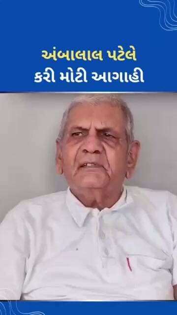 અંબાલાલ પટેલે કરી મોટી આગાહી #tejgujarati