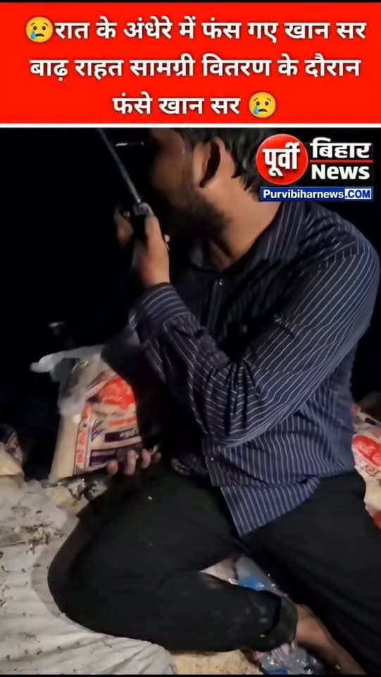 बाढ़ राहत सामग्री वितरण के दौरान गंगा में रात के अंधेरे में फंस गए खान सर 😢