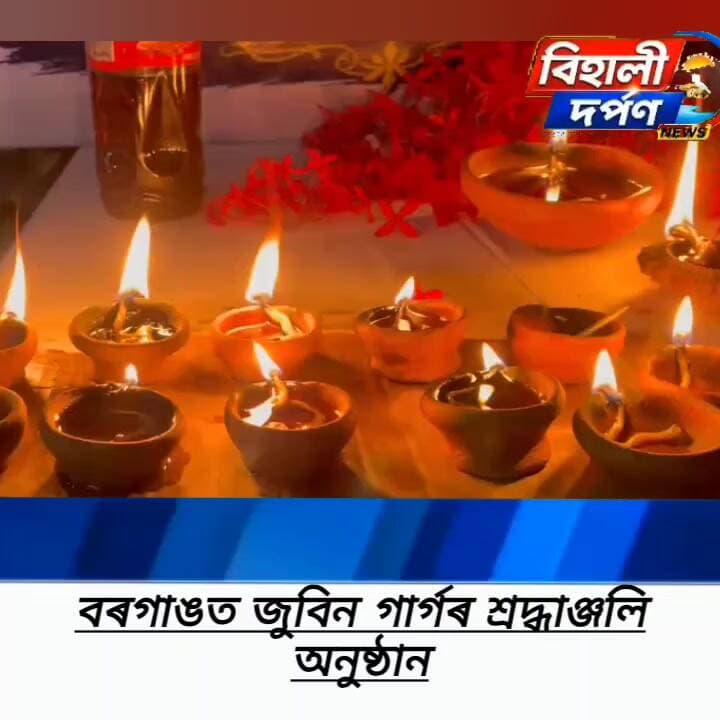 বৰগাঙত প্ৰাণৰ শিল্পী জুবিন গাৰ্গৰ প্ৰথম বাৰ্ষিক শ্রদ্ধাঞ্জলি অনুষ্ঠান ✅ ✅ ✅ #behalidarpan