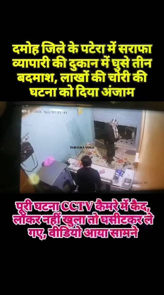 पटेरा में ज्वेलरी शॉप में लाखों की चोरी, तिजोरी बाहर खींच ले गए चोर, पूरी वारदात CCTV कैमरे में कैद, वीडियो आया सामने
दमोह जिले के पटेरा थाना क्षेत्र में शनिवार-रविवार की दरमियानी रात हटा रोड स्थित ज्वेलरी शॉप में लाखों रुपये की चोरी हो गई। चोर शटर के ताले तोड़कर दुकान में घुसे और करीब 120 ग्राम सोना, 15 किलो चांदी व 80 हजार रुपये नकद ले गए। चोरों ने तिजोरी तोड़ने का प्रयास किया, लेकिन सफल नहीं होने पर उसे घसीटकर दुकान के बाहर ले आए। बाहर भी तिजोरी नहीं खुली तो उसे वहीं छोड़कर फरार हो गए। सुबह स्थानीय लोगों ने दुकानदार जितेंद्र साहू को सूचना दी। चोरी की पूरी वारदात सीसीटीवी कैमरों में कैद हुई है। सूचना पर पटेरा पुलिस, डॉग स्क्वॉड और साइबर सेल की टीम ने जांच शुरू की। थाना प्रभारी रचना मिश्रा ने बताया कि फुटेज के आधार पर संदिग्धों की तलाश जारी है।