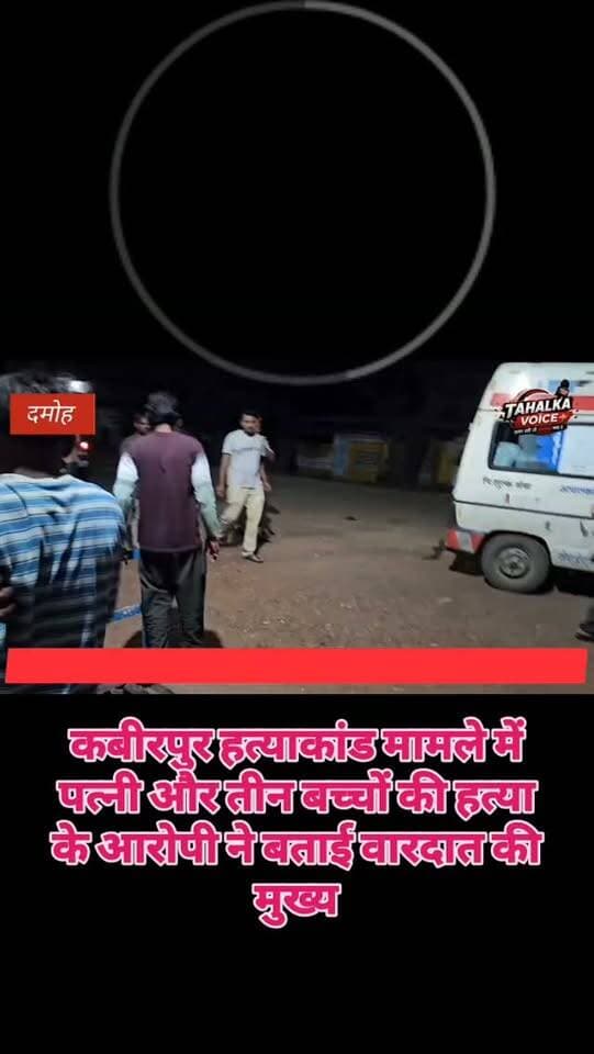 कबीरपुर हत्याकांड: आरोपी ने पत्नी और छोटे भाई के बीच किया चरित्र संदेह का दावा
पत्नी सहित तीन मासूम बच्चों की कुल्हाड़ी से कर दी थी निर्मम हत्या
दमोह जिले के मगरोन थाना क्षेत्र के कबीरपुर में पत्नी और तीन बच्चों की हत्या के आरोपी द्वारका पटेल का रविवार तड़के बटियागढ़ सिविल अस्पताल में कड़ी सुरक्षा के बीच स्वास्थ्य परीक्षण कराया गया। मीडिया के सवालों पर आरोपी ने दावा किया कि पत्नी उसके छोटे भाई के संपर्क में थी। उसने पत्नी को समझाने की कोशिश की, लेकिन विवाद खत्म नहीं हुआ। आरोपी ने इसी बात से नाराज होकर पत्नी और तीन बच्चों की हत्या करने की बात कही। मृतकों में खेमा पटेल (27), उर्मिला (7), उमेश (5) और राजा (1) शामिल हैं। पुलिस के अनुसार, पति-पत्नी के बीच करीब एक साल से विवाद चल रहा था। एफएसएल टीम ने भी साक्ष्य जुटाए हैं। पुलिस आरोपी के दावों की जांच कर रही है।