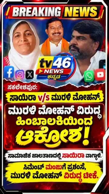ಮುರಳಿ ಮೋಹನ್ ವಿರುದ್ಧಮಾಜಿ ಹಿಂಬಾಲಕಿಯಿಂದ ಆಕ್ರೋಶ!ಸಾಮಾಜಿಕ ಜಾಲತಾಣದಲ್ಲಿ ಸಾಯಿರಾ ವಾಗ್ದಾಳಿ.