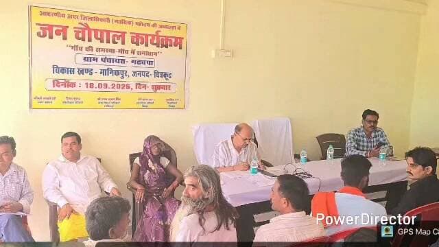 चित्रकूट जिले के मानिकपुर के गडचपा गांव में जन चौपाल कार्यक्रम का आयोजन गांव की समस्या गांव पर निदान