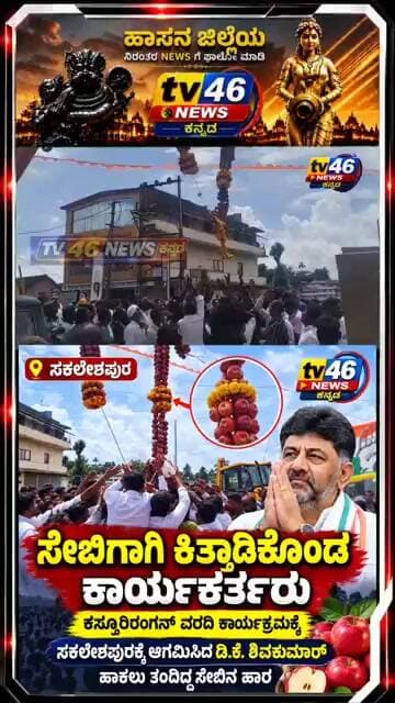 ಸೇಬಿಗಾಗಿ ಕಿತ್ತಾಡಿಕೊಂಡ ಕಾರ್ಯಕರ್ತರು.ಕಸ್ತೂರಿರಂಗನ್ ವರದಿ ಕಾರ್ಯಕ್ರಮದಲ್ಲಿ ಡಿಕೆಶಿಗೆ ಹಾಕಲು ತಂದಿದ್ದ ಸೇಬಿನ ಹಾರ.