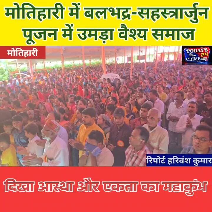 मोतिहारी में बलभद्र-सहस्त्रार्जुन पूजन में उमड़ा वैश्य समाज, दिखा आस्था और एकता का महाकुंभ
आज मोतिहारी में सिर्फ एक पूजा नहीं हुई...
आज आस्था का सैलाब उमड़ा...
आज परंपरा और गौरव का ऐसा संगम देखने को मिला, जहां हजारों लोगों की मौजूदगी ने पूरे आयोजन को वैश्य समाज के महाकुंभ में बदल दिया।
मोतिहारी के रामभवन राम यमुना प्रसाद रिसोर्ट में चारों तरफ भक्ति का रंग नजर आया... फूलों और रोशनी से सजा भव्य परिसर... वैदिक मंत्रोच्चार से गूंजता पूजा मंडप... और बीच में विराजमान भगवान श्रीबलभद्र और चक्रवर्ती सम्राट सहस्त्रार्जुन जी की दिव्य प्रतिमा।
#मोतिहारी
#भगवानबलभद्र
#सहस्त्रार्जुनपूजन
#वैश्यसमाजमहाकुंभ
#Todays24crimenews