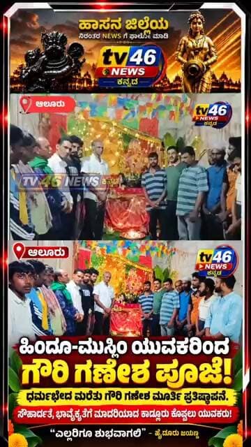 ಆಲೂರು.ಹಿಂದೂ–ಮುಸ್ಲಿಂ ಯುವಕರಿಂದ ಗೌರಿ ಗಣೇಶ ಪೂಜೆ!ಧರ್ಮಭೇದ ಮರೆತು ಗೌರಿ ಗಣೇಶ ಮೂರ್ತಿ ಪ್ರತಿಷ್ಠಾಪನೆ.ಸೌಹಾರ್ದತೆ.