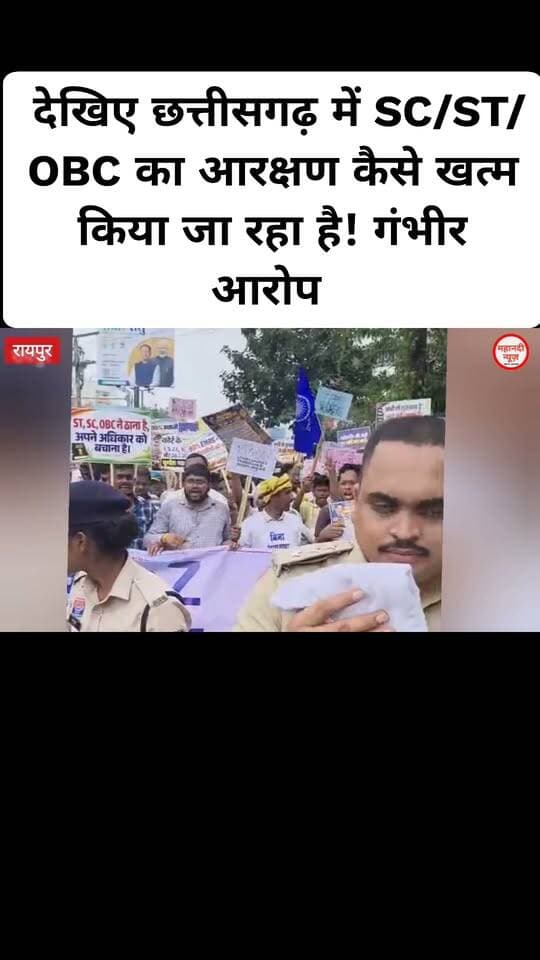 Chhattisgarh आरक्षण बचाओ रैली में भड़के युवक
#आरक्षण #reservation #Mahanadinews #Chhattisgarh #SCSTOBC