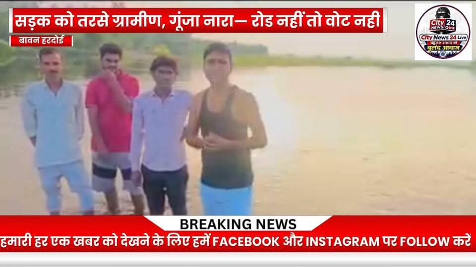 🚨 हरदोई से बड़ी खबर | सड़क नहीं तो वोट नहीं!
जलभराव से बेहाल ग्रामीणों का फूटा गुस्सा, सड़क निर्माण की मांग को लेकर किया जोरदार प्रदर्शन
हरदोई। बावन क्षेत्र की ग्राम पंचायत एजा से भदना गांव जाने वाला मार्ग इन दिनों बदहाली और जलभराव की समस्या से जूझ रहा है। सड़क पर पानी भर जाने के कारण राहगीरों, ग्रामीणों और वाहन चालकों को भारी परेशानियों का सामना करना पड़ रहा है।
लगातार जलभराव के चलते रास्ते की स्थिति इतनी खराब हो गई है कि लोगों के लिए आना-जाना भी मुश्किल हो गया है। ग्रामीणों का आरोप है कि लंबे समय से समस्या बनी हुई है, लेकिन जिम्मेदारों की ओर से सड़क निर्माण को लेकर कोई ठोस समाधान नहीं किया गया।
इसी नाराजगी के बीच ग्रामीणों ने सड़क पर उतरकर “रोड नहीं तो वोट नहीं” के नारे लगाए और प्रशासन एवं जिम्मेदार अधिकारियों से जल्द से जल्द सड़क निर्माण कराने की मांग रखी।
⚠️ ग्रामीणों की दो टूक—सड़क चाहिए, सिर्फ आश्वासन नहीं!
अब देखना होगा कि ग्रामीणों की इस मांग पर जिम्मेदार कब तक कार्रवाई करते हैं और बदहाल मार्ग से लोगों को कब राहत मिलती है।
📍 बावन क्षेत्र, जनपद हरदोई
📰 City News 24 Live
#हरदोई #बावन #एजा #भदना #हरदोई_न्यूज़ #सड़क_की_बदहाली #जलभराव #रोड_नहीं_तो_वोट_नहीं #ग्रामीणों_का_विरोध #CityNews24Live