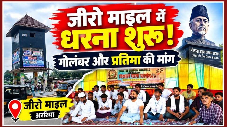 मौलाना आजाद की प्रतिमा के साथ गोलंबर की मांग, जीरो माइल पर यूथ यूनियन का अनिश्चितकालीन धरना