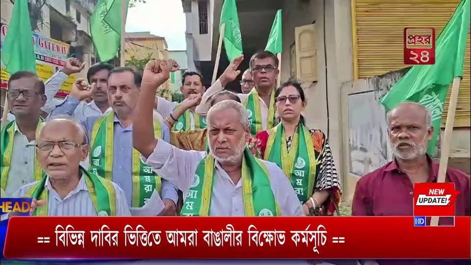 == বিভিন্ন দাবির ভিত্তিতে আমরা বাঙালীর বিক্ষোভ কর্মসূচি ==