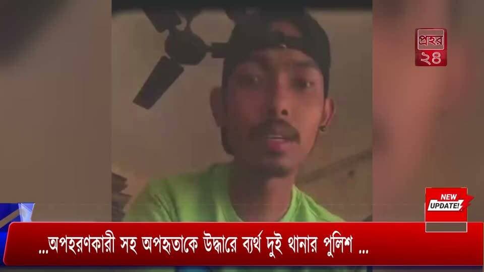 ...অপহরণকারী সহ অপহৃতাকে উদ্ধারে ব্যর্থ দুই থানার পুলিশ ...