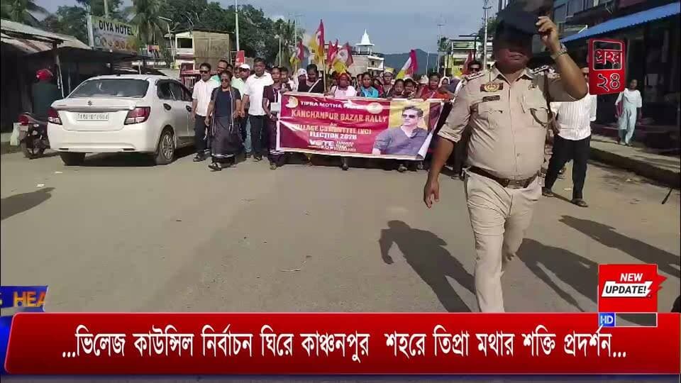 ...ভিলেজ কাউন্সিল নির্বাচন ঘিরে কাঞ্চনপুর শহরে তিপ্রা মথার শক্তি প্রদর্শন...