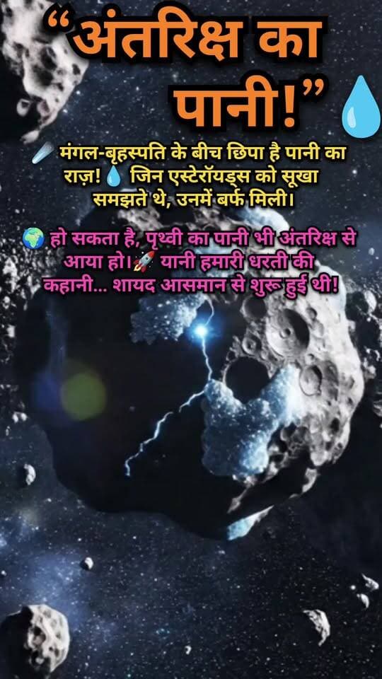 अंतरिक्ष का पानी! 💧 मंगल-बृहस्पति के बीच छिपा बड़ा राज़ 🚀
📝 Description
क्या अंतरिक्ष में मौजूद पानी कभी पृथ्वी तक पहुँचा था? 🌌💧
मंगल और बृहस्पति के बीच पाए जाने वाले क्षुद्रग्रहों में पानी/बर्फ के संकेत वैज्ञानिकों के लिए बेहद महत्वपूर्ण हैं। इससे हमें यह समझने में मदद मिलती है कि शुरुआती पृथ्वी तक पानी कैसे पहुँचा होगा। 🌍🚀
ऐसे ही रोचक अंतरिक्ष तथ्यों के लिए पेज को Follow जरूर करें। ❤️
#SpaceFacts #Earth #Mars #Jupiter