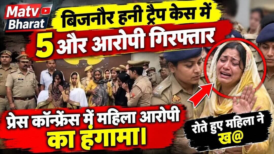 #बिजनौर हनी ट्रैप केस में 5 और आरोपी गिरफ्तार, प्रेस कॉन्फ्रेंस में महिला आरोपी का हंगामा।रोते हुए