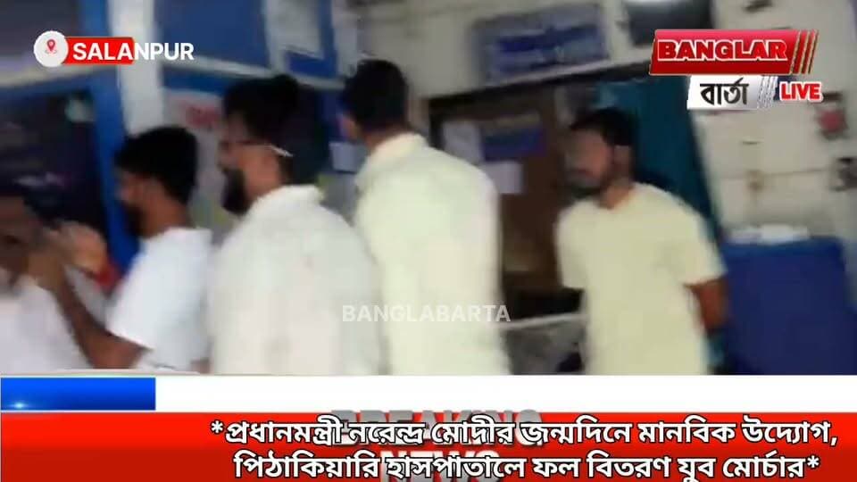 *প্রধানমন্ত্রী নরেন্দ্র মোদীর জন্মদিনে মানবিক উদ্যোগ, পিঠাকিয়ারি হাসপাতালে ফল বিতরণ যুব মোর্চার*
#asansolcityofbrotherhood #asansoldistrict #newsasansol #kultinews #modinews